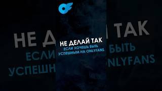 ⬆️ ЭТИ СФЕРЫ помогут вам увеличить доход на онлифанс #shorts