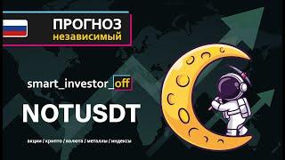 Какие крипто покупать?  Прогноз цены Обзор Тех. анализ Notcoin (NOT) к USDT  Инвестиции Обучение