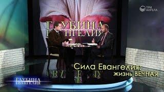 Сила Евангелия: жизнь вечная | Глубина Евангелия