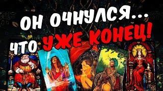 Уже конец... Что Он понял про Вас? Что Осознал? Его Мысли  онлайн гадание ️ расклад таро