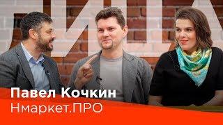 Павел Кочкин НМаркет.ПРО [IT Технологии на Рынке Недвижимости]