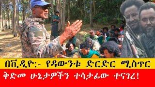 ልዩ እና ሚስጥራዊ መረጃ:- የዳውንቱ ድርድር ትክክለኛ ቅድመ ሁኔታ ታወቀ፣ የድርድሩ ተሳታፊ የነበረው የወሎ ዕዝ ከፍተኛ አመራር አርበኛ ሻምበል ይፋ አደረገ!