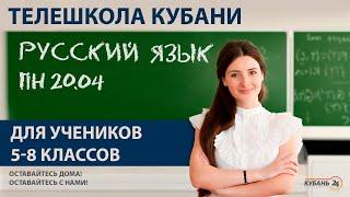 Уроки для учеников 5-8 классов. «Русский язык» за 20.04.20 | «Телешкола Кубани»