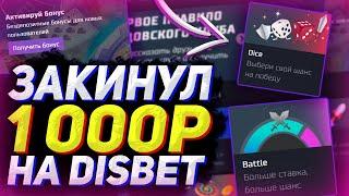 ПОДНЯЛСЯ С 1000Р НА DISBET | ПРОВЕРКА ПРОМОКОД | САЙТ НА ВЫДАЧЕ!