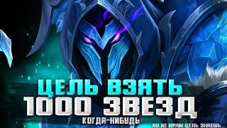 А 1000 ЗВЕЗД ЭТО СКОЛЬКО? СТРИМ MOBILE LEGENDS