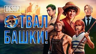 Обзор сериала "Ван-Пис" от Netflix