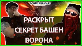 РАСКРЫТ СЕКРЕТ БАШЕН ВОРОНА! | Vikings:War Of Clans| MASTER VIKING