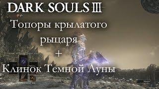 Dark Souls 3 PvP - Топоры крылатого рыцаря + Клинок Тёмной Луны - ЧИСТАЯ МОЩЬ!