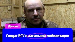 Пленный солдат ВСУ рассказал о насильной мобилизации на Украине