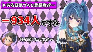 いきなり登録者が激減したVTuberがいるらしい