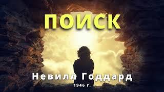 ПОИСК Невилл Годдард 1946