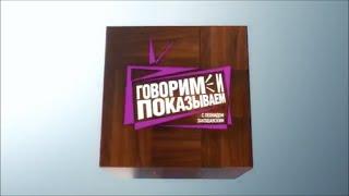 Заставка программы "Говорим и показываем" (НТВ, 02.02-16.04.2013)