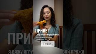 Вяжу мульгероев  сейчас в проекте вязаные грибочки #игрушки #вязание #вязаныеигрушки #crochet