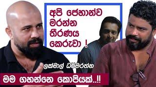 අපි ජෙහාන්ව මරන්න තීරණය කෙරුවා !  ktube | katipe machan - 06 | Lakmal Dharmarathne