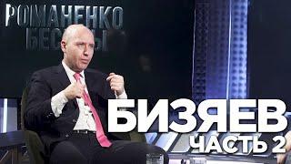 Четыре компонента успешной Украины и приоритеты развития. Беседа с Русланом Бизяевым. Часть 2