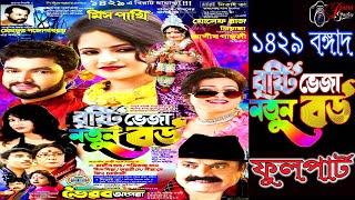 Brsti bheja natun bau || বৃষ্টি ভেজা নতুন বউ ll Bhairab apera || ভৈরব অপেরা-2023