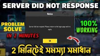  সার্ভার সমস্যার সমাধান | Server Did Not Respond. Please Return To The Login Page And Try again