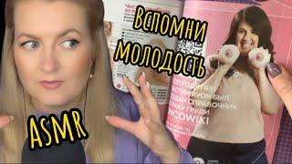 АСМР ЛИСТАЮ КАТАЛОГ AVON,ЖУЮ ЖЕВАЧКУ ,ВСПОМИНАЮ МОЛОДОСТЬ 