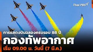 บินฉลองครบรอบ 88 ปี กองทัพอากาศ เริ่ม 09.00 น. วันนี้ (7 มี.ค.) | วันใหม่ ไทยพีบีเอส | 7มี.ค.68