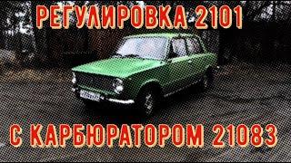   Регулировка  карбюратора Солекс 21083 на Ваз 2101 - 1976 года и не только.