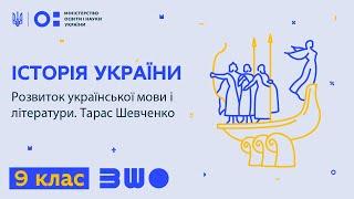 9 клас. Історія України. Розвиток української мови і літератури. Тарас Шевченко.