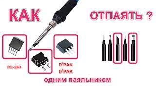 Как выпаять транзистор, ключ, силовую микросхему в корпусе SOT и TO263 одним паяльником без фена