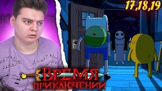 Самый ЖУТКИЙ ЭПИЗОД! Время Приключений 7 Сезон 17-18-19 Серия (Adventure Time) | Реакция