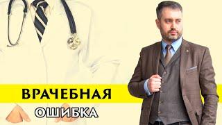 Медицинский адвокат. Врачебная ошибка. Медицинское право