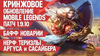 КРИНЖОВОЕ ОБНОВЛЕНИЕ 1.9.10 Mobile Legends \ Нерф Теризлы Аргуса и Сабера \ Бафф Новарии и Алисы