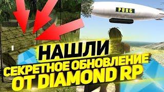 НАШЛИ СЕКРЕТНОЕ ОБНОВЛЕНИЕ НА СЕРВЕРЕ ОТ DIAMOND RP