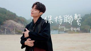 Aaron Bosco 雷振耀【保持聯繫 Keep in Touch】Official Music Video -【對你有感覺2.0】片尾曲