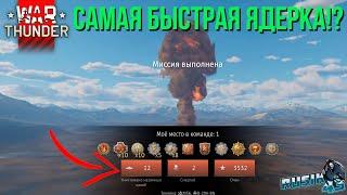 САМАЯ БЫСТРАЯ ЯДЕРКА в War Thunder!?