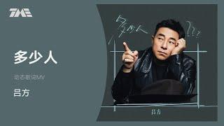 呂方《多少人》 | 官方動態歌詞版MV [4K 60HZ超高清畫質]｜騰訊音樂發行頻道