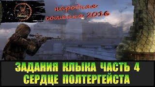 Сталкер Народная солянка 2016 Сердце полтергейста. Задания Клыка Часть 4.