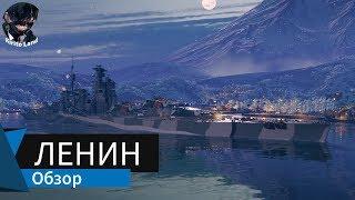 [0.8.7.1] Ленин. Советский премиум линкор 8 уровня. Обзор. World of Warships