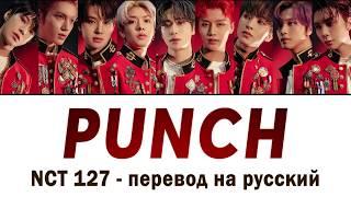 NCT 127 - Punch ПЕРЕВОД НА РУССКИЙ (рус саб)