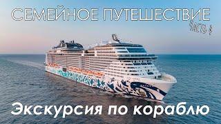 Семейное путешествие часть 4 Экскурсия по кораблю MSC EURIBIA