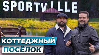 КРАСИВЫЙ Коттеджный посёлок Спортвилль SportVille