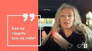 Как не тащить все на себе