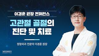 [메드렉스병원 컨퍼런스]고관절 골절의 치료 방향 - 정형외과 전문의 이경훈 원장님