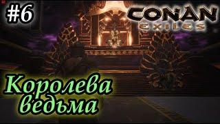 Conan Exiles #6 - ГайдКоролева ведьмаКлюч к покоям РазмыЛемурийская броня.