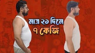 ওজন কমানোর সহজ উপায়: ২১ দিনে ৭ কেজি।। 7 kg Weight Loss in 21 Days: My Secret Formula