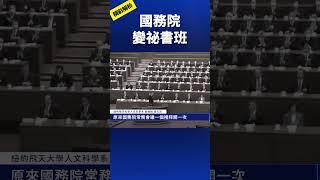 國務院變祕書班 ｜#新唐人電視台 #shorts
