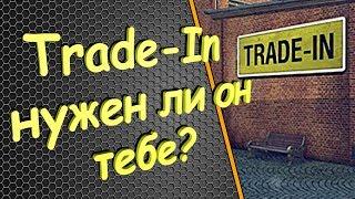 Trade-In нужен ли он тебе? Обмен танков в WOT