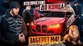 WENGALLBI УСТРОИЛ БОРЬБУ ЗА М4 !! КТО ЖЕ ПРОСТОИТ ДО КОНЦА ?!