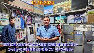 ️АКЦИЯ⏮️⏩️ТЕЛЕВЕЗИОР МАГАЗИН КОНДЕЦИОНЕР ХАЛАДЕЛЬНИК ПЛИСОС ДУХОБКА МАГАЗИН 11 10 2024