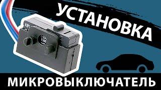 Замена микровыключателя замка Passat B5 Octavia Fabia Superb  Bora Golf 4 MK4