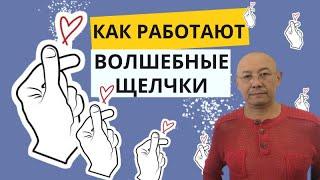 Расскажем Как работают Волшебные Щелчки. Сауле и Мурат Тинибаевы, практики - психологи-терапевты.