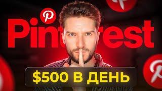 Как ЗАРАБОТАТЬ на ПИНТЕРЕСТ в 2024 году?  — АРБИТРАЖ БЕСПЛАТНОГО ТРАФИКА PINTEREST с НУЛЯ