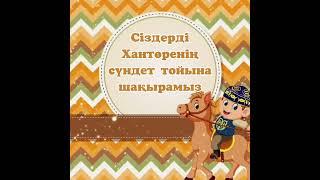 Сүндет тойға видео шақыру билет
